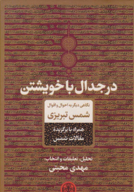 در جدال با خویشتن (نگاهی دیگر به احوال و اقوال شمس تبریزی - همراه با گزیده مقالات شمس)