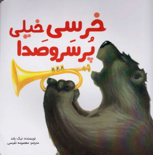 خرسی خیلی پر سر و صدا