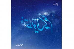 فقط تویی که منم