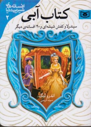 کتاب آبی (سیندرلا و کفش شیشه ای و 40 افسانه دیگر - افسانه های شیرین دنیا 2)