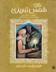 شمس تبریزی (تازه هایی از ادبیات کهن ایران)