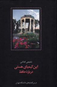 این کیمیای هستی درباره حافظ 3 (درس گفتارهای دانشگاه تهران)