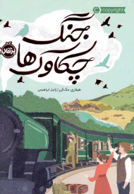 جنگ چکاوک ها