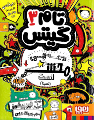 تام گیتس 3 (همه چی محشر است - نسبتا)