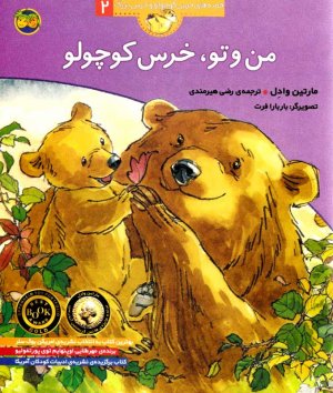 من و تو، خرس کوچولو (قصه های خرس کوچولو خرس بزرگ 2)