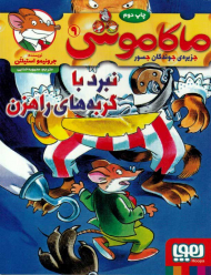 ماکاموشی 9 (نبرد با گربه های راهزن)