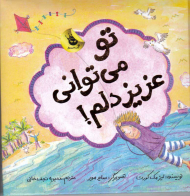 تو می توانی عزیزدلم