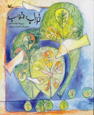 خواب خوب