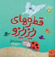 قصه های ریزه میزه 4