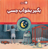 بگیر بخواب جسی (قصه های قبل از خواب 15)