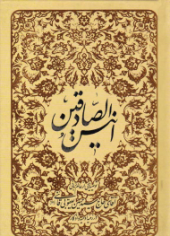 انیس الصادقین (توصیه هایی از عالم ربانی در زمینه ادعبه و اذکار)