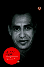 سیدحسین خدیوجم