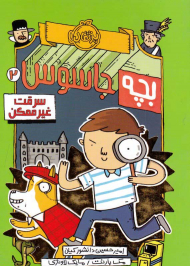 بچه جاسوس 2 (سرقت غیرممکن)