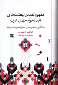 مفهوم نقد در نهضت های تجدد خواه جهان عرب (با نگاهی به نظریه های مدرنیته و پسامدرنیته)