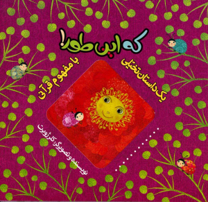 که این طور (یک داستان تخیلی با مفهوم قرآنی)