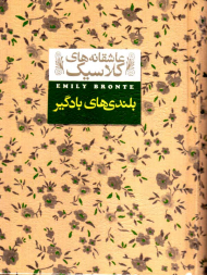 بلندی های بادگیر (عاشقانه های کلاسیک)