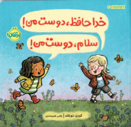 خداحافظ دوست من سلام دوست من