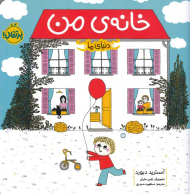 خانه من (دنیای ما)