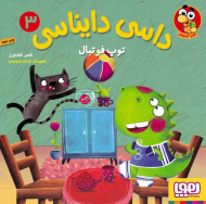 توپ فوتبال (داسی دایناسی 3)