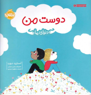 دوست من (دنیای ما)