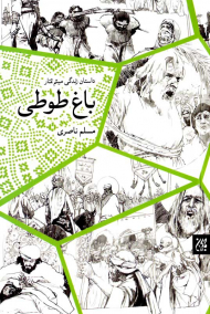 باغ طوطی (داستان زندگی میثم تمار)