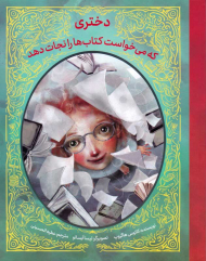 دختری که می خواست کتاب ها را نجات دهد