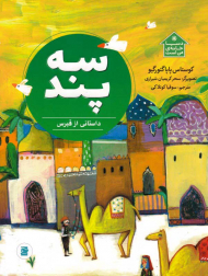 سه پند (داستانی از قبرس)