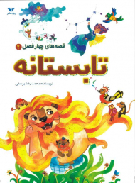 تابستانه (قصه های چهار فصل2)