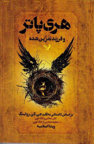 هری پاتر و فرزند نفرین شده