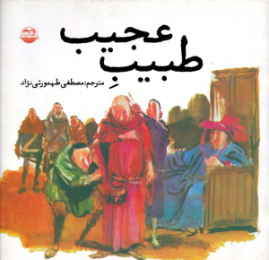 طبیب عجیب