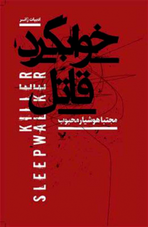 خوابگرد قاتل