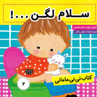 کتاب نی نی مامانی 2