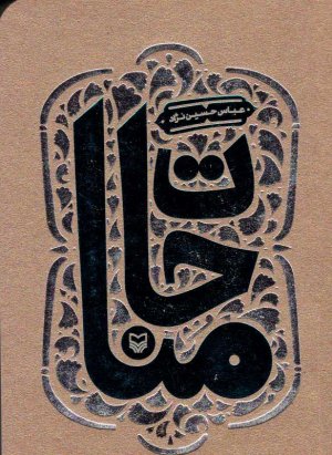 مناجات