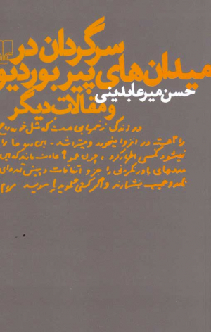 سرگردان در میدان های پیر بوردیو و مقالات دیگر