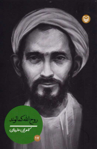 روح الله کمالوند