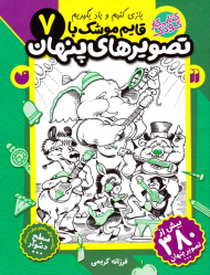 قایم موشک با تصویرهای پنهان 7(بازی کنیم یاد بگیریم - سطح دشوار)