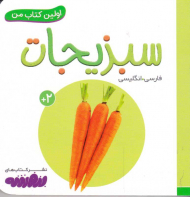 سبزیجات (اولین کتاب من)