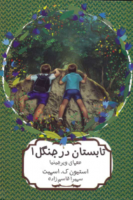 تابستان در جنگل 1 (معمای ویرجینا)