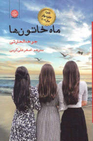 ماه خاتون ها