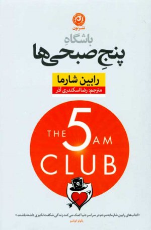 باشگاه پنج صبحی ها (جلد سخت)