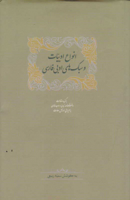 انواع ادبیات و سبک های ادبی فارسی