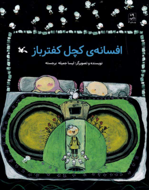 افسانه کچل کفترباز