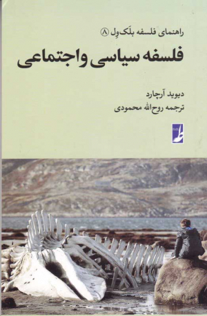 فلسفه سیاسی و اجتماعی (راهنمای فلسفه بلک ول 8)