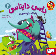 پارک دایناسوری (داسی دایناسی 2)