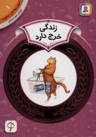 زندگی خرج دارد (آموزش سواد مالی 1 - سطح 2)