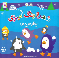 پنگوئن (شعر و رنگ آمیزی)