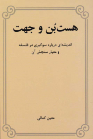 هست بن و جهت