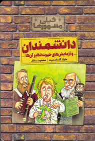 دانشمندان و آزمایش های حیرت انگیز آن ها (خیلی مشهورها)