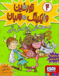 تورفین وایکینگ مهربان 4 و مهمانی چندش آور - به همراه کارت بازی