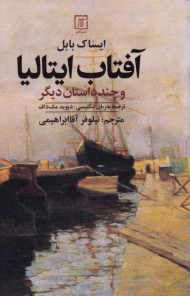 آفتاب ایتالیا و چند داستان دیگر